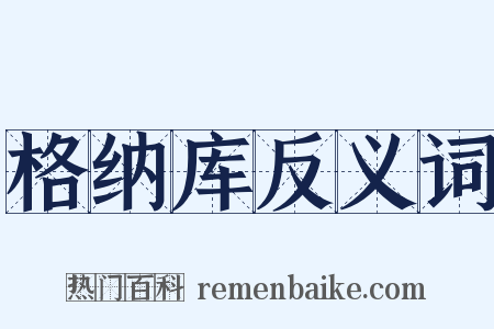 格纳库反义词是什么意思的图片